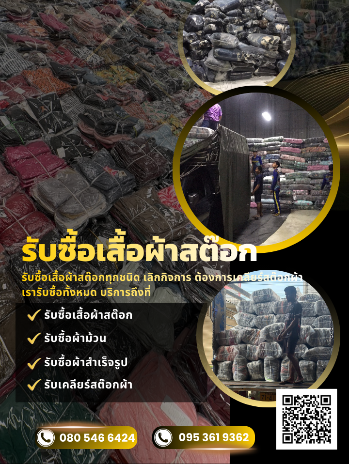 รับซื้อเสื้อผ้าสต๊อก